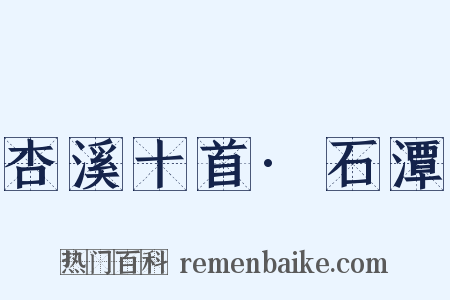 杏溪十首·石潭是什么意思的图片